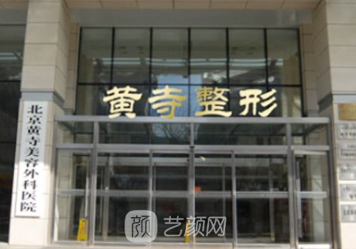 北京黄寺整形医院怎么样