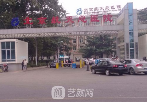北京航天总医院整形外科