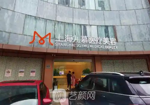 上海九慕医美怎么样?医院