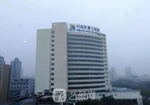 宁波二院整形外科是三甲