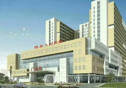 粤北人民医院整形美容科