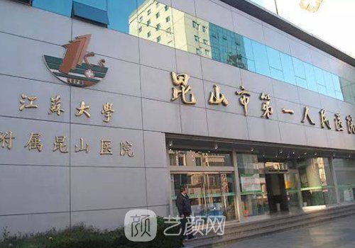 昆山市第一人民医院整形