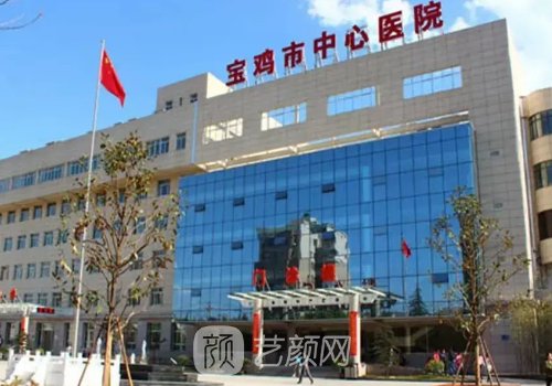 宝鸡市中心医院整形美容