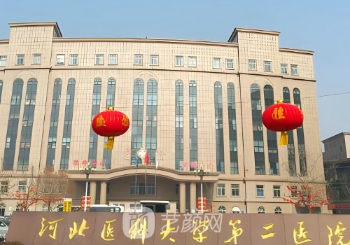 河北省二院整形美容科专