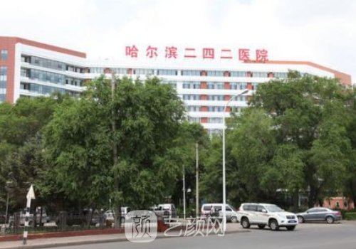 哈尔滨242医院整形怎么样