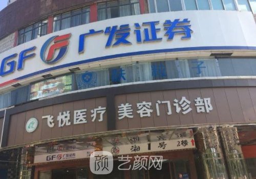 广州飞悦整形医院怎么样