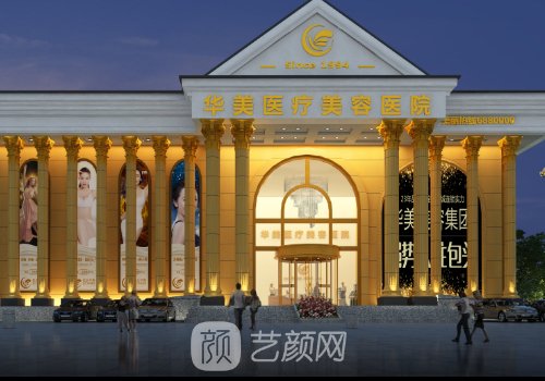 茂名华美整形美容医院电