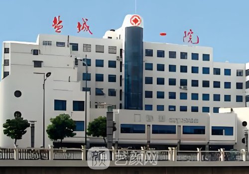 盐城市第一人民医院整形