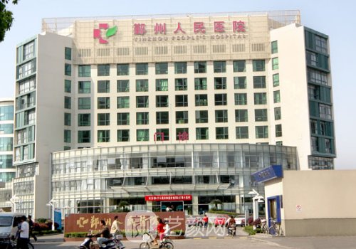 鄞州人民医院整形美容科