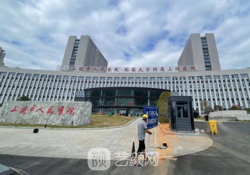上饶市人民医院整形美容