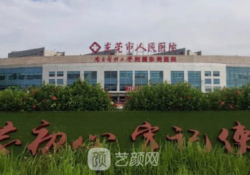 东莞市人民医院整形外科