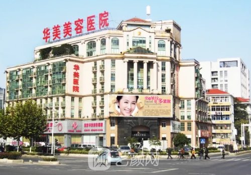 南京华美整形美容医院怎