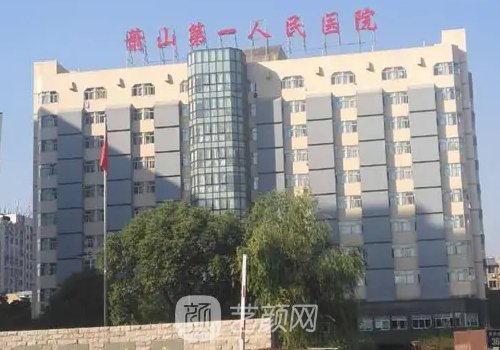 萧山第一人民医院整形科