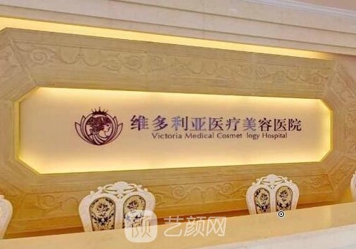 拉萨维多利亚整形美容医