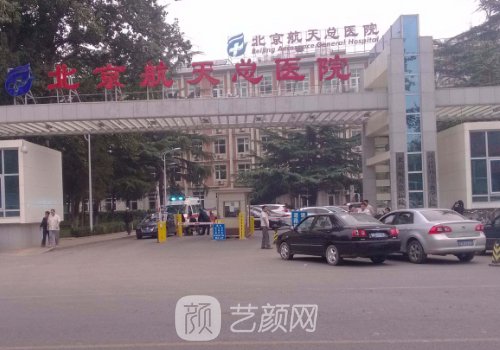 北京航天总医院整形科怎