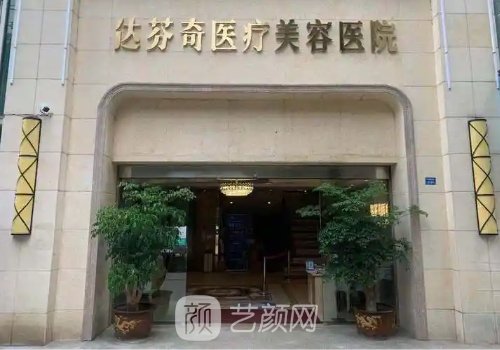 成都达芬奇去眼袋可靠吗