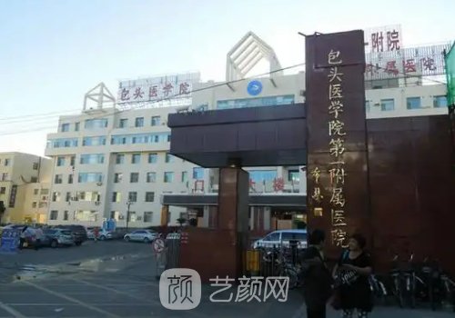 包头整形美容前10名有哪家