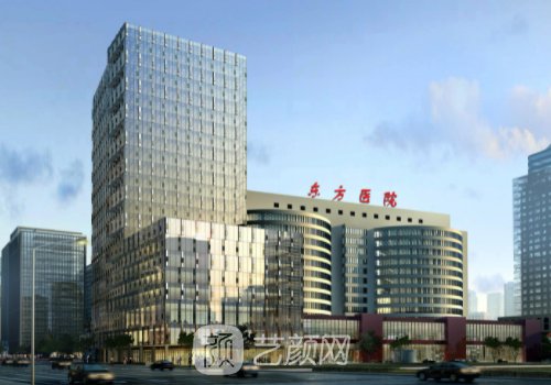 上海市东方医院整形医院