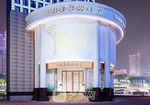 广州中科美整形医院怎么