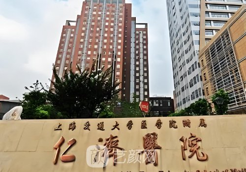 上海仁济医院整形外科哪