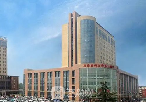 天津医大二院整形美容科