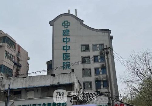 南京建中中医院美容怎么