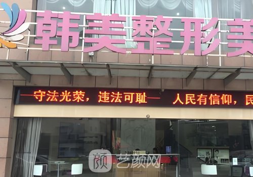 南宁整形医院哪个好?韩美