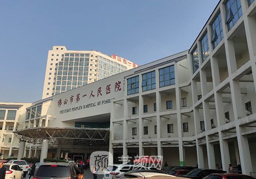 佛山市第一人民医院整形