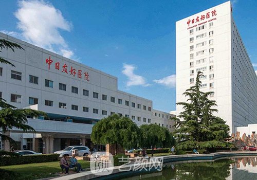 中日友好医院整形外科电