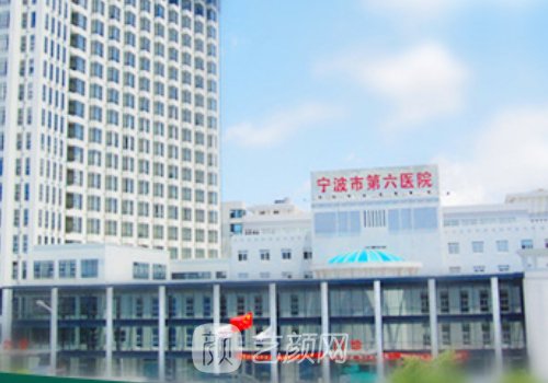 宁波市第六医院整形科价