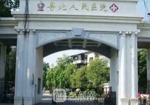 粤北人民医院整形美容科