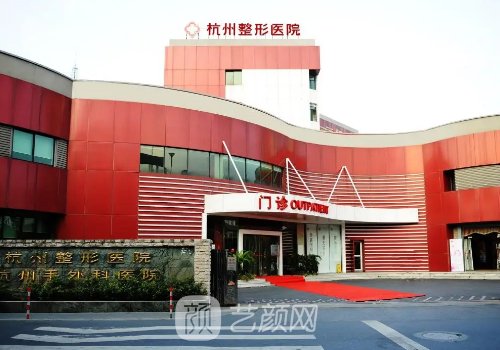 杭州整形医院是公立还是