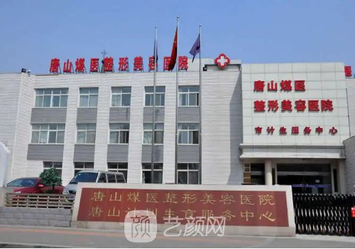 唐山煤医整形美容医院价