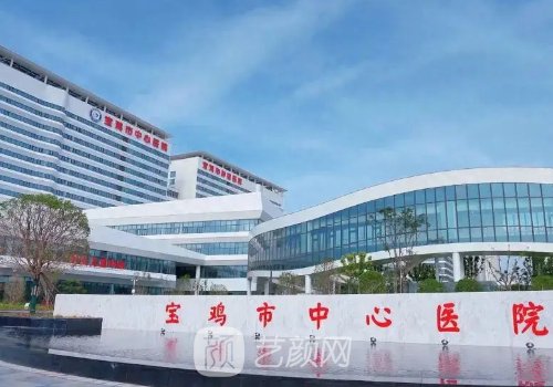 宝鸡市中心医院整形科怎