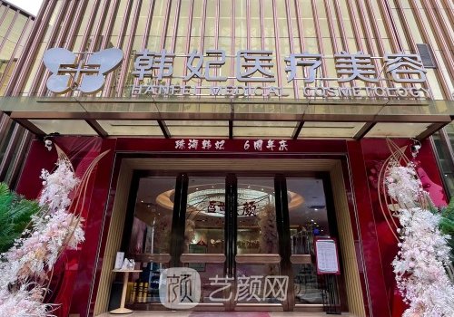 珠海韩妃整形医院怎么样