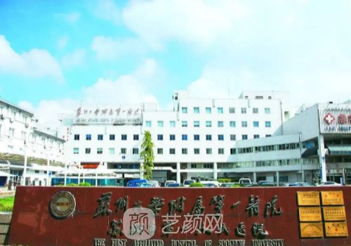 苏大附一院整形科医生门