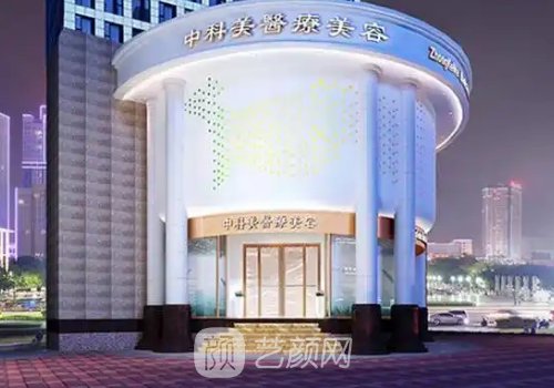 广州中科美医疗美容正规