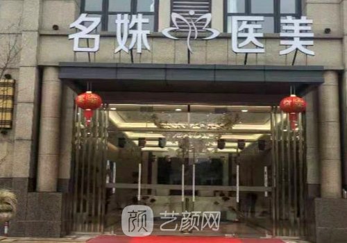 芜湖名姝整形医院地址在