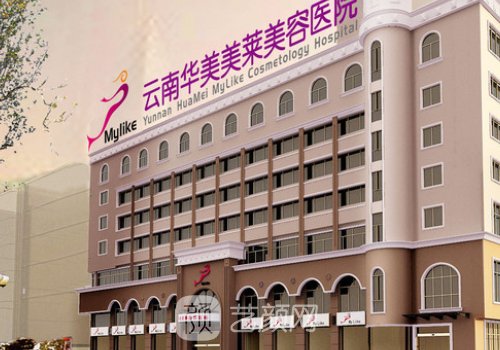 云南华美美莱医院正规吗