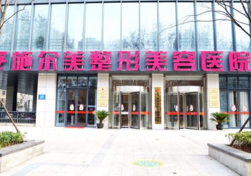 江苏施尔美整形美容医院