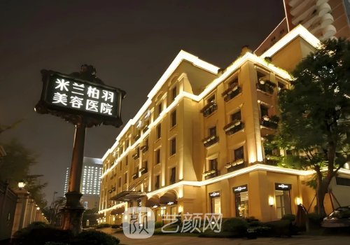 四川米兰柏羽医学美容医