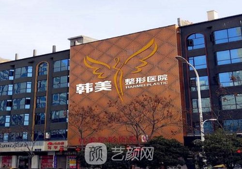 襄阳韩美整形美容医院技