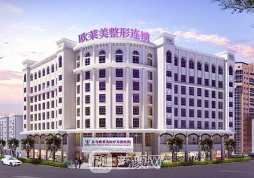 义乌欧莱美整形医院正规