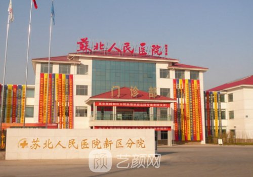 苏北人民医院整形美容科
