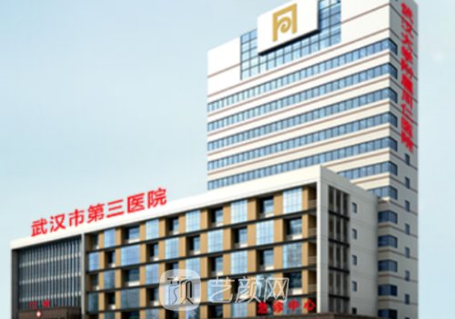 武汉第三医院整形科价格