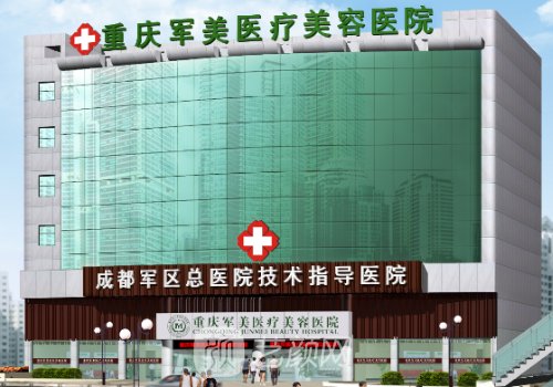 重庆军美整形医院是三甲