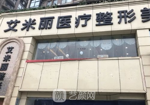 成都艾米丽轻颜医美怎么