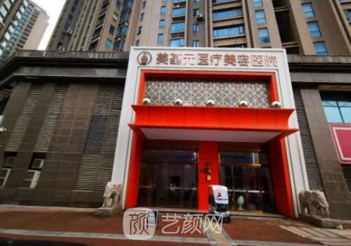 武汉美基元医疗整形美容