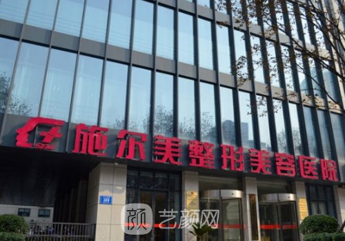 江苏施尔美整形美容医院