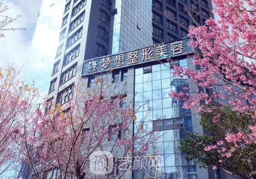 昆明梦想整形医院电话号